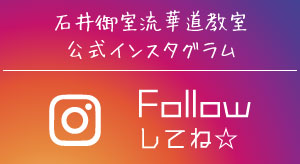 石井御室流華道教室 公式Instagram